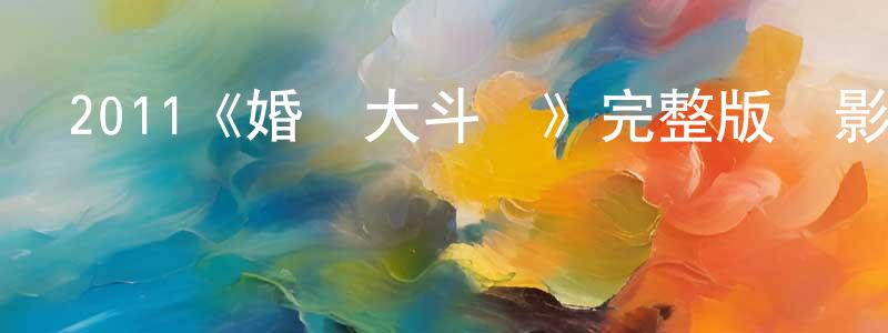 陳一之的動漫綜藝大全,2011《婚禮大斗陣》完整版電影/在線觀看/百度云-美劇天堂